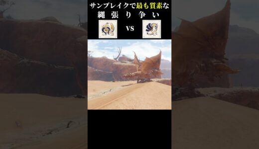 サンブレイクで最も質素な縄張り争い【モンハンサンブレイク】＃shorts＃モンハン＃MHRise
