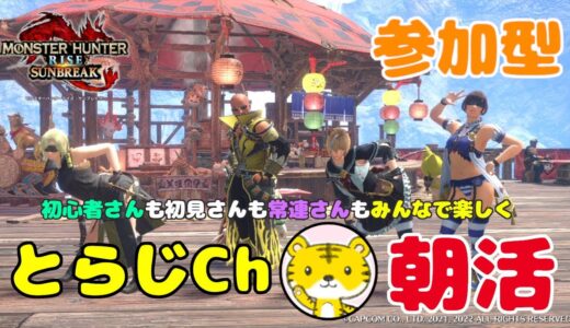 【モンハンライズサンブレイク/switch版】 ★参加型★ 朝活 ★ 今朝は特別討究縛り！(行ける方のみ)✨特別行けない方もお気軽にどうぞ🎮