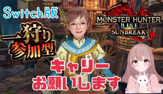 【モンハンライズサンブレイク】参加型☆キャリー…お願いします☆要欄読んでね☆