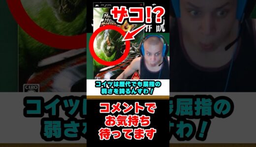 【モンハン】パッケージを飾ったのにザコなわけ…ｗ#なべぞー #モンハン #解説