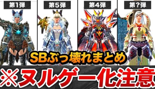 【チート】サンブレイクで爆誕した全ぶっ壊れテンプレ装備を振り返ろう【モンハン総集編】