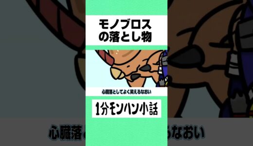 【モンハン】モノブロスの落とし物【ライズサンブレイク】