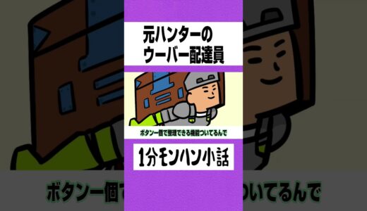 【モンハン】元ハンターのウーバー配達員【ライズサンブレイク】