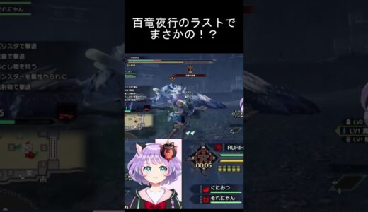 【モンハンライズ】奇跡！風神イブシマキヒコ ラスト0秒クリアの瞬間を切り抜き edited by リスナー様【#新人VTuber / #ルリホア】#shorts #vtuber #モンハンライズ