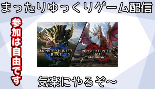 【視聴者参加型】配信用のモンハンライズで遊んでいこう！第10回【配信は残しません】