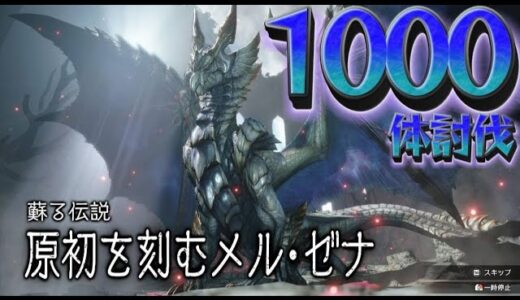 【参加型】原初メルゼナ1000体討伐します。（185~)【モンスターハンターライズサンブレイク】