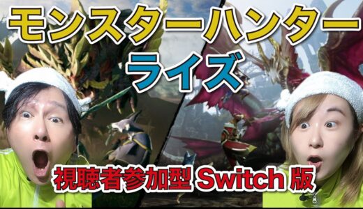【ゲーム実況】モンスターハンターライズサンブレイク初見プレイ！#103  生放送！！視聴者参加型Switch版【じゅんびナウGAMESライブ】