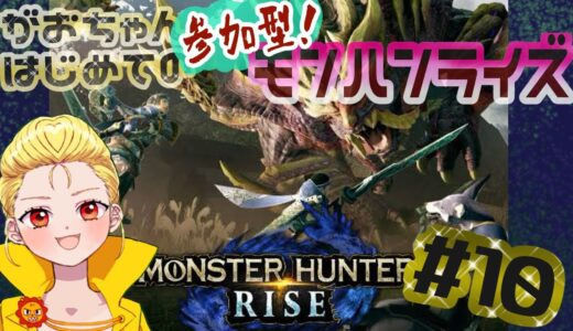 【参加型】【モンハンライズ】がおちゃん(11)初見配信　MONSTER HUNTER RISE　[その10]