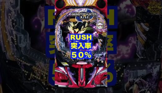 新台パチンコ【モンスターハンターライズ】1/259・RUSH継続率80%1500発スペック