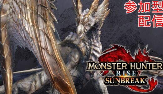 【モンハンライズサンブレイク#148】モンハン参加型配信！！気ままに装備を作っていこう！！【Monster Hunter Rise Sunbreak】