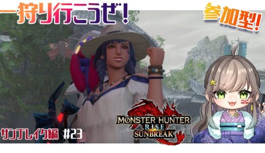 のんびりえんじょい🍖イベクエ消化だよ！参加型！【モンスターハンターライズ・サンブレイク】#23