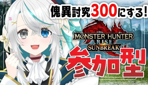 モンハンライズ サンブレイク 参加型┊傀異討究297なので今日こそ300いくぞ～！！サンブレリハビリ中！┊Switch【猫百合イッサ】