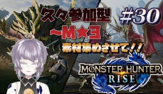 【ゲーム実況】モンスターハンターライズ：サンブレイク #30 ～M3 素材を集めさせてもらう久々の参加型！ 片隅野ドッカ #Vtuber #monsterhunterrisesunbreak