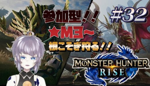 【ゲーム実況】モンスターハンターライズ：サンブレイク #32 ～M4 リスナーさんをこき使わせていただく参加型！ 片隅野ドッカ #Vtuber #monsterhunterrisesunbreak