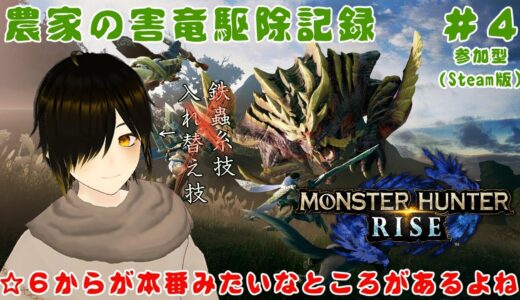 【モンハンライズ/参加型】☆６からが本番みたいなところがあるよね　農家の害竜駆除記録 #4【田ぐたぐ】＃モンスターハンターライズ