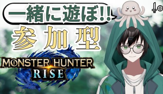 【モンハンライズ】モンハン参加型！集会所手伝ってえええ！＃9【MONSTERHUNTERRISE】【#てりー /VTuber】