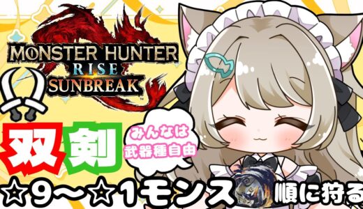 【サンブレイク】モンハン【参加型】双剣でEX☆９クエ～EX☆１モンスを順に一狩り！武器種自由２クエ交代参加型✨LIVE配信【switch版モンハンライズ】