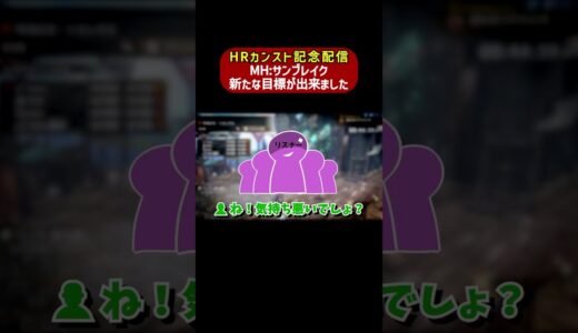 【HRカンスト記念配信】MH:サンブレイク 新たな目標が出来ました 【MH:SB】#モンハン #切り抜き #shorts