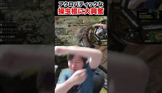 【モンハンライズ】アクロバティックな操虫棍に大興奮するKH #shorts