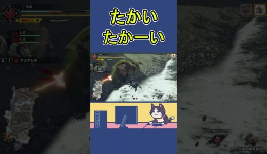 【MHR】たかいたかーい【モンスターハンターライズ】 #shorts