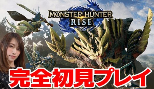 初見過ぎるモンスターハンター【モンハンライズ/MHRISE/Switch】【顔出し/実写】