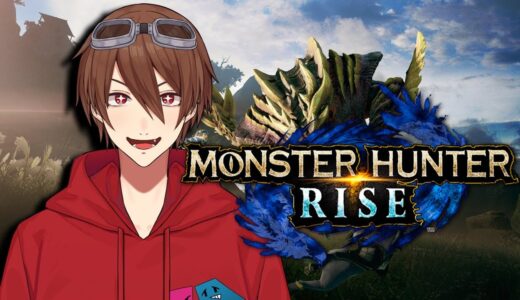 【モンスターハンターライズ】上位の化け物に揉まれてきます…『MH:RISE』【進化系Vtuber/ヴィオラ】