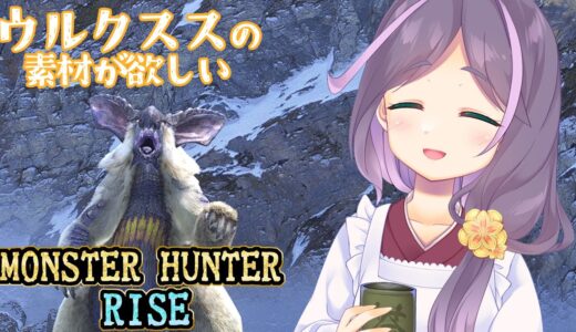 【#MHRise】 #10 ウルクススの素材が欲しい　【煎妻あんこ】　モンスターハンターライズ／新米ハンターが初見で楽しむ～♪ #新人VTuber #初見プレイ