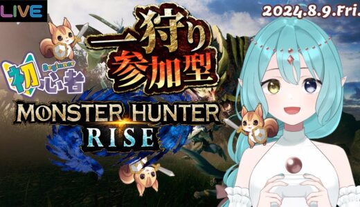 【モンハンライズ】★参加型★一狩りいこうぜ！【MHRise】2024.8.9.Fri.