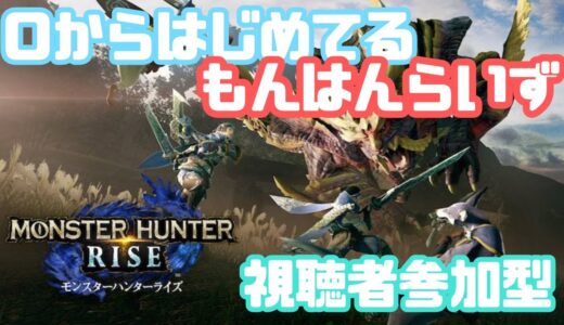 【#MONSTERHUNTERRISE】初心者が０から始めてたモンハンライズ（Switch）#MHR #視聴者参加型【不定期配信】