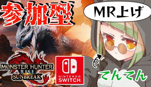 【 #参加型 / #モンハンライズサンブレイク 】まだまだMR上げの旅は続く【Switch版】初見さん歓迎！【 #新人vtuber  】 モンスターハンター