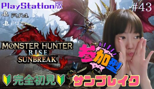 🔴【#モンハンライズ#サンブレイク 】Monster Hunter sunbreak お盆休み『参加型』一緒に狩りに行こう🌟顔出し🔰完全初見🔰#43