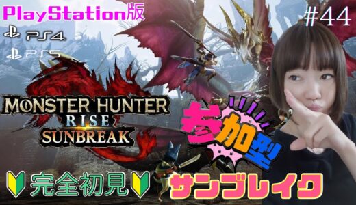 🔴【#モンハンライズ#サンブレイク 】Monster Hunter sunbreak お盆休み最終日『参加型』一緒に狩りに行こう🌟顔出し🔰完全初見🔰#44