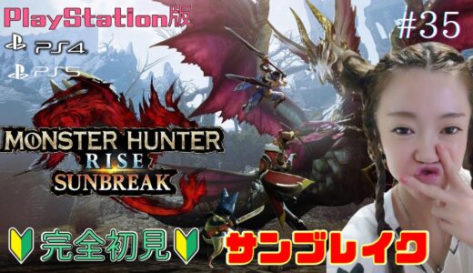 🔴【#モンハンライズ#サンブレイク 】Monster Hunter sunbreak🛀お風呂上りに狩りに行くぞぉ‼顔出し🔰完全初見🔰#35