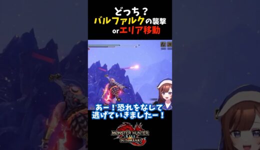 【モンハン】クイズ！バルファルクの襲撃かエリア移動か当てよ　#モンハン #モンスターハンター #ライズ #サンブレイク #SUNBREAK #モンハンRISE #モンスターハンターRISE #女性実況