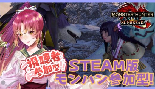 【#ゲーム実況 #参加型 】Steam版モンスターハンターライズ：サンブレイクで参加型！【#vtuber #鈴乃日和 】