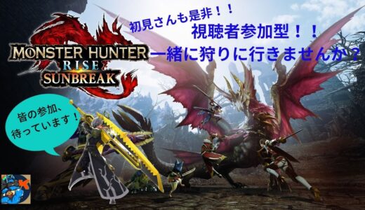 【参加型（Switch版）】初見さんも常連さんも！「モンスターハンター ライズ・サンブレイク」参加型！！一緒に一狩り行きませんか？✨（#５９）