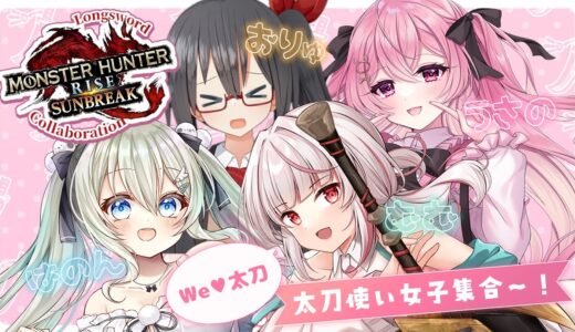 【Switch版モンハンライズサンブレイク】太刀女子会！？可愛い太刀使い集めました！