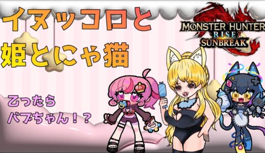 【参加型】【サンブレイク】姫とにゃねことイヌッコロ　モンスターハンターライズ:サンブレイク【Switch】