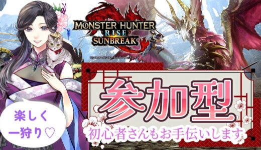 【モンスターハンターライズ／サンブレイク 参加型　Switch版】初心者さんも大歓迎♪超天然・ポンな姉さんと一狩り行こう♪