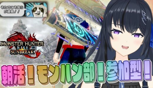 【モンハンサンブレイク】朝活！モンハン部！参加型！モンハンライズサンブレイクSwitch版 参加型 ランクレベル問わずわいわいマルチMHRise:SB モンハン参加型 主はヘビィ専　早朝おはぴ