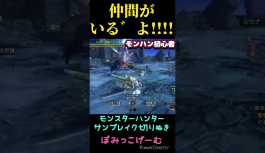 【モンハン】VS金リオレイア、絶体絶命のピンチを救ってくれたのは・・・  #ゲーム実況  #初心者 #モンハンライズ #サンブレイク #switch  #nintendo #shorts  #モンハン