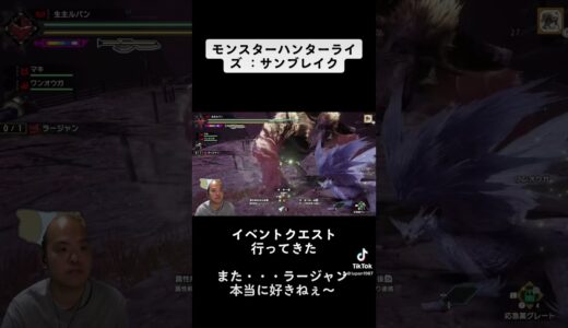 モンスターハンターライズ ：サンブレイク【イベントクエスト また・・・ラージャンですか】#モンスターハンターライズサンブレイク #monsterhunterrisesunbreak #生主ルパン