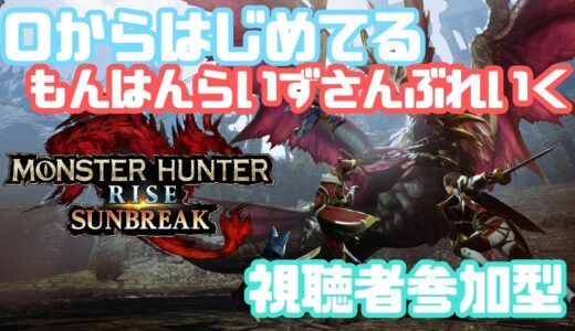 【#monsterhunterrisesunbreak 】初心者が０から始めてたモンハンライズ（Switch）：１６時ごろまで#mgesb #視聴者参加型【不定期配信】