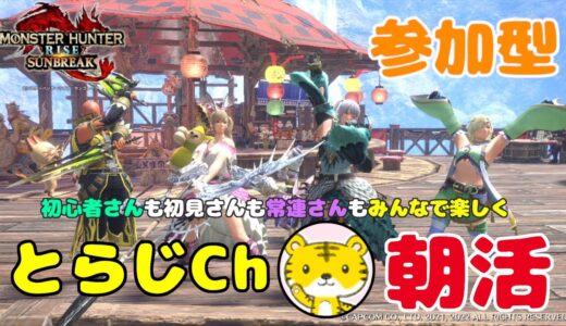 【モンハンライズサンブレイク/switch版】 ★参加型★ 朝活 ★ 今日も元気に朝活モンハン🌅ランクやレベル関係なく遊んでます🎮