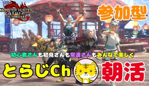 【モンハンライズサンブレイク/switch版】 ★参加型★ 朝活 ★ 今日も元気に朝活モンハン🌅ランクやレベル関係なく遊んでます🎮