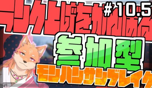 【参加型・モンスターハンターライズサンブレイク（switch版）】ひたすらMRを上げるらしい配信　part10.5