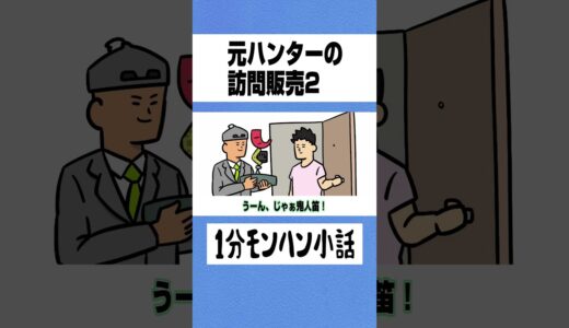 【モンハン】元ハンターの訪問販売２【ライズサンブレイク】