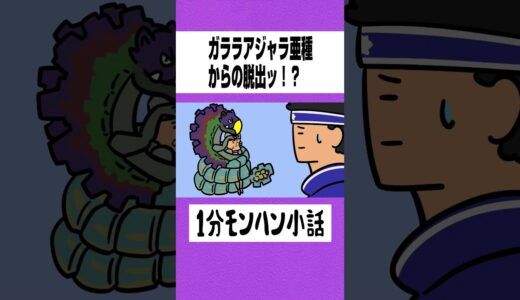 【モンハン】ガララアジャラ亜種からの脱出ッ⁉【ライズサンブレイク】