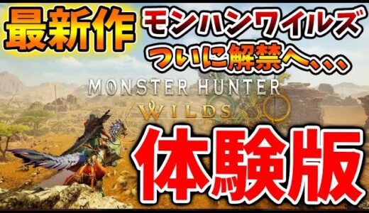 【モンスターハンターワイルズ】朗報！ついに公式から体験版がプレイできる機会が正式発表される、、、、、、【モンハンワイルズ/モンハンサンブレイク/モンハンライズ/最新作/攻略/オープンワールド