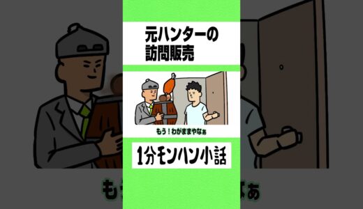 【モンハン】元ハンターの訪問販売【ライズサンブレイク】